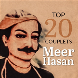 میر حسن کے 20 منتخب اشعار