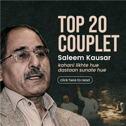 सलीम कौसर के 20 बेहतरीन शेर