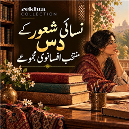 10 Selected Feminist Short Story Collections in Urdu