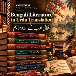 Bengali Literature in Urdu Translation