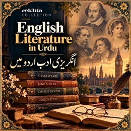 English Literature in Urdu