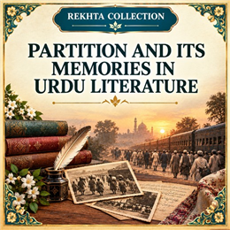 اردو ادب میں تقسیم اور اس کی یادیں