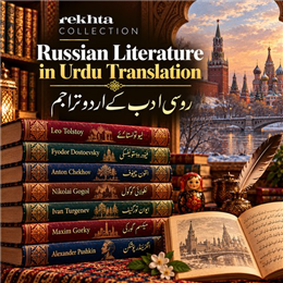 Russian Literature in Urdu Translation