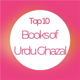 उर्दू ग़ज़ल की टॉप 10 पुस्तकें