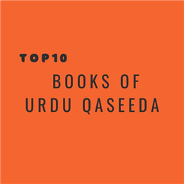उर्दू क़सीदा की शीर्ष 10 पुस्तकें