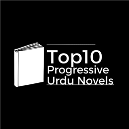 टॉप 10 उर्दू में प्रगतिशील उपन्यास