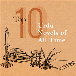 टॉप 10 उर्दू उपन्यासों की सूची