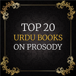 उर्दू छंद-शास्त्र पर 20 चुनिंदा किताबें