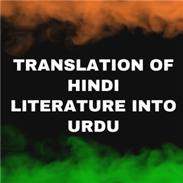 हिंदी साहित्य का उर्दू में अनुवाद