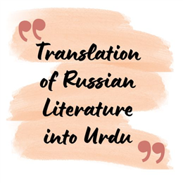 Translation of Russian Literature into Urdu