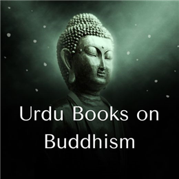 बौद्ध धर्म पर उर्दू पुस्तकें