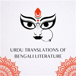 Urdu Translations of Bengali Literature