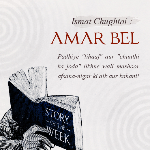 Amar Bel :By Ismat Chughtai