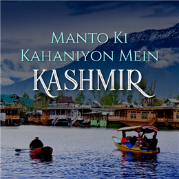 منٹو کی کہانیوں میں کشمیر