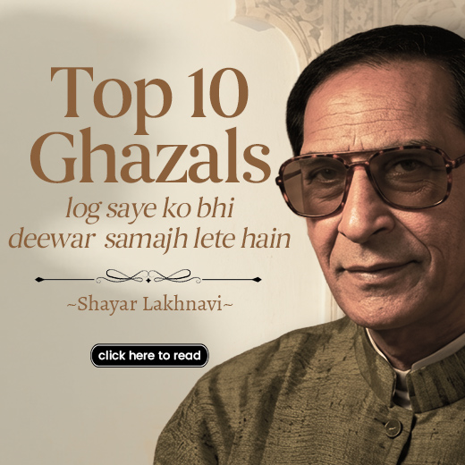 शायर लखनवी की 10 मुन्तख़ब ग़ज़लें