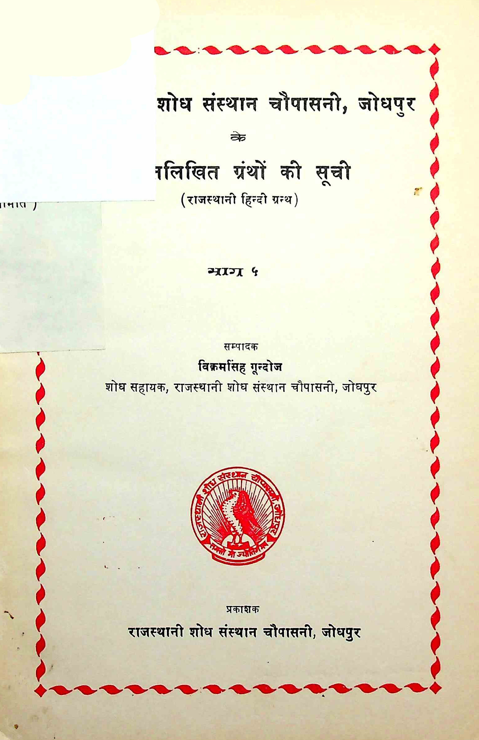 राजस्थानी शोध-संस्थान जोधपुर के हस्तलिखित ग्रंथों की सूची