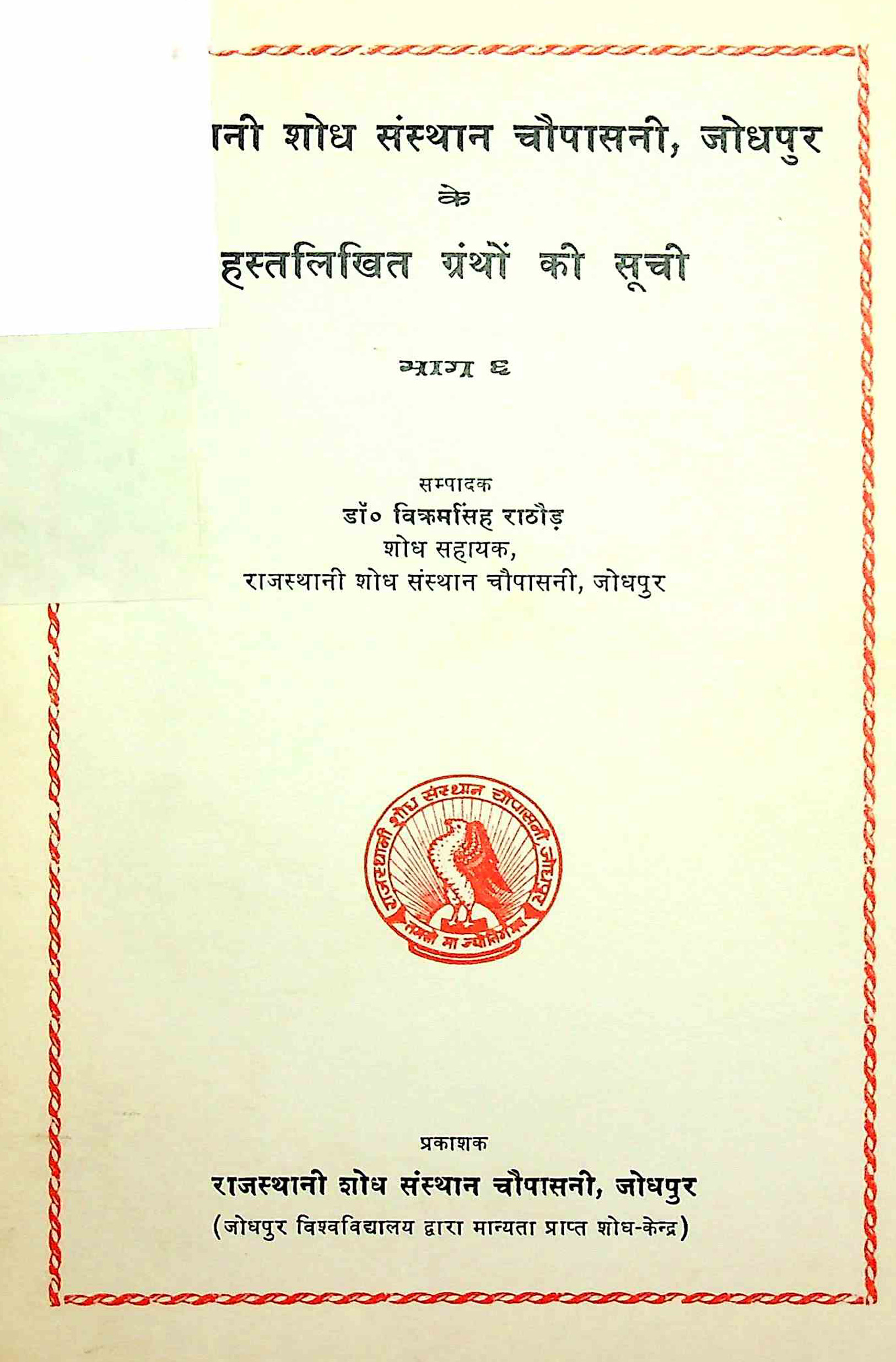 राजस्थानी शोध संस्थान चौपासनी, जोधपुर के हस्तलिखित ग्रंथों की सूची