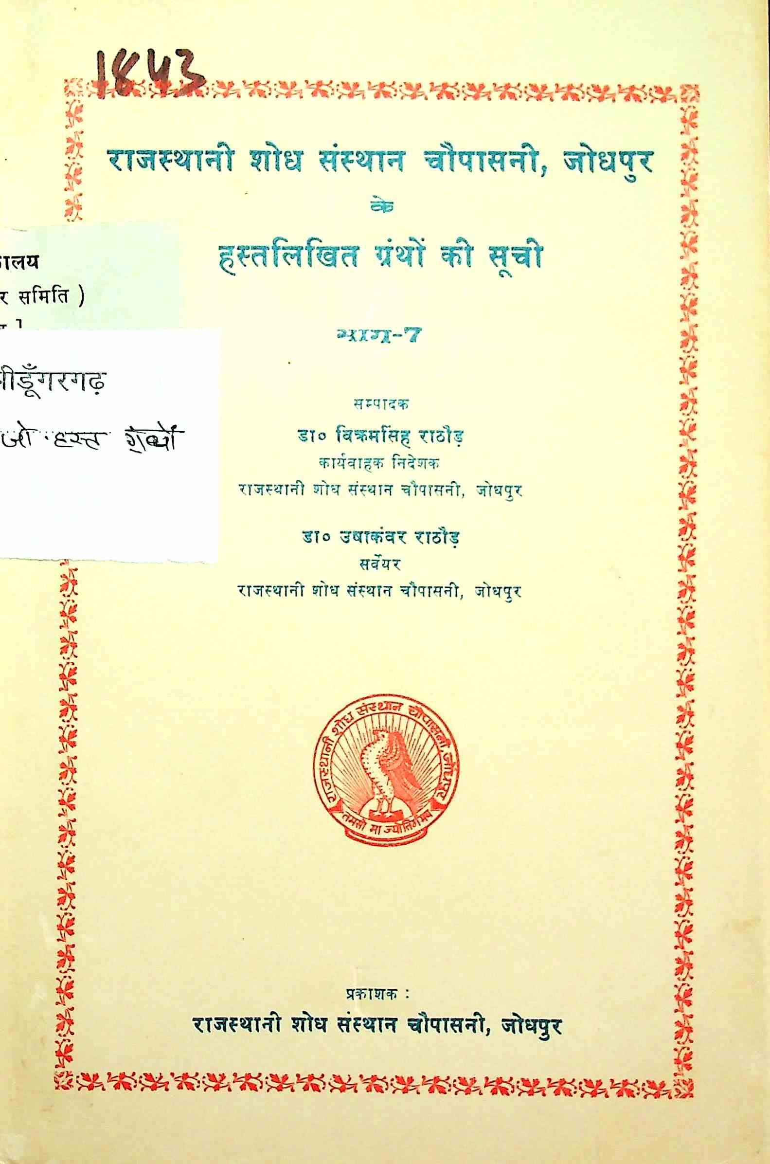 राजस्थानी शोध संस्थान चौपासनी, जोधपुर के हस्तलिखित ग्रंथों की सूची