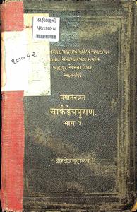 પ્રાચીન કાવ્યમાળા ગ્રંથ 16 પ્રેમાનંદ કૃત માર્કંડેપુરાણ ભાગ 1