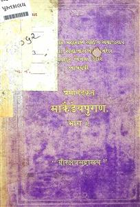પ્રાચીન કાવ્યમાળા ગ્રંથ 18 પ્રેમાનંદ કૃત માર્કંડેપુરાણ ભાગ 3