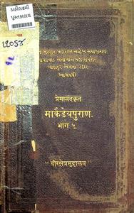 પ્રાચીન કાવ્યમાળા ગ્રંથ 20 પ્રેમાનંદ કૃત માર્કંડેપુરાણ ભાગ 5