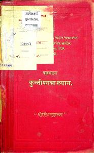 પ્રાચીન કાવ્યમાળા ગ્રંથ 27 વલ્લભકૃત કુન્તીપ્રસન્નાખ્યાન