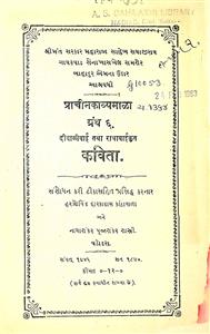 પ્રાચીન કાવ્યમાળા ગ્રંથ 6 દિવાળીબાઈ તથા રાધાબાઈ કૃત કવિતા