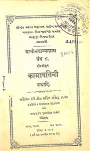 પ્રાચીન કાવ્યમાળા ગ્રંથ 8 વીરજીકૃત કામાવતિની કથાદિ