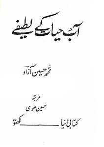 Aab-e-Hayat Ke Lateefe