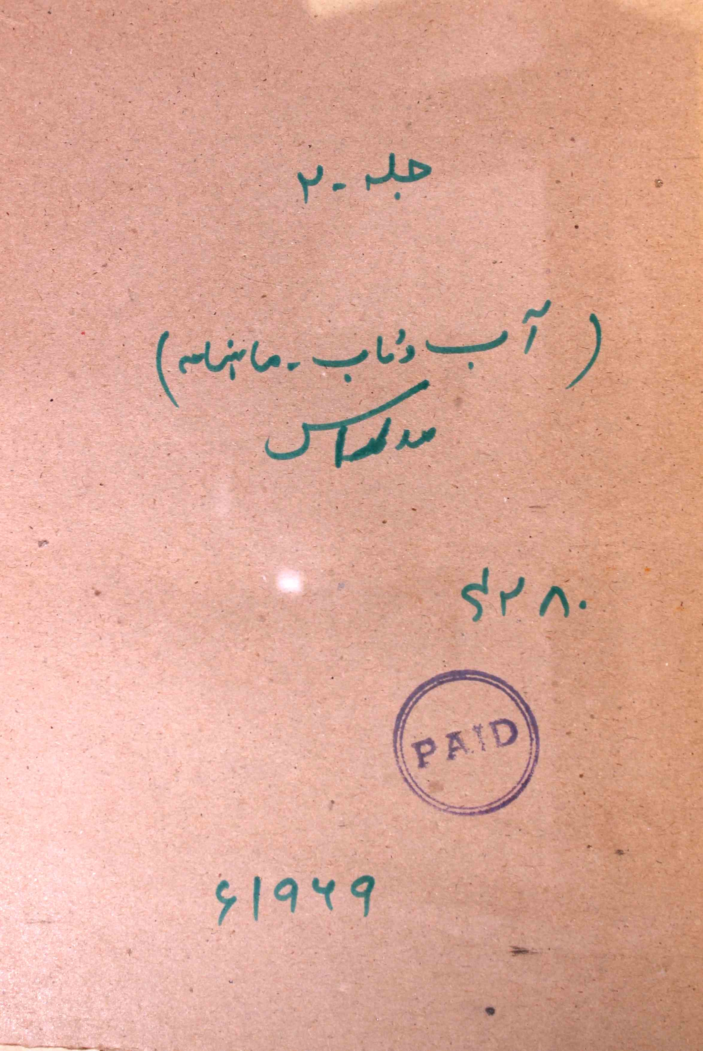 Aab O Taab Jild 2 Shumara 4,5 Febrauary,March 1969-SVK-Shumara Number-004, 005