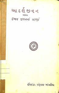 આદર્શજીવન અથવા ઉન્નત જીવનનાં ઝરણાં