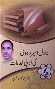 عادل اسیر دہلوی کی ادبی خدمات
