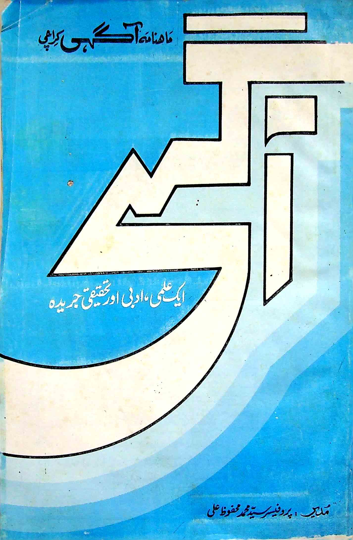 Aagahi Jild 6 Aug,Sep 1994-Shumara Number-000