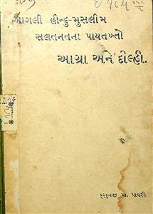 આગલી હિદુ-મુસ્લિમ સલતનતના પાયતખ્તો આગ્રા અને દીલ્હી