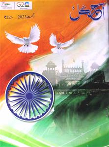 Aaj Kal Jild-82 Sh.1