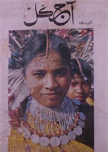 Aaj Kal Jild 46 No 5 December 1987-SVK-Shumara Number-005