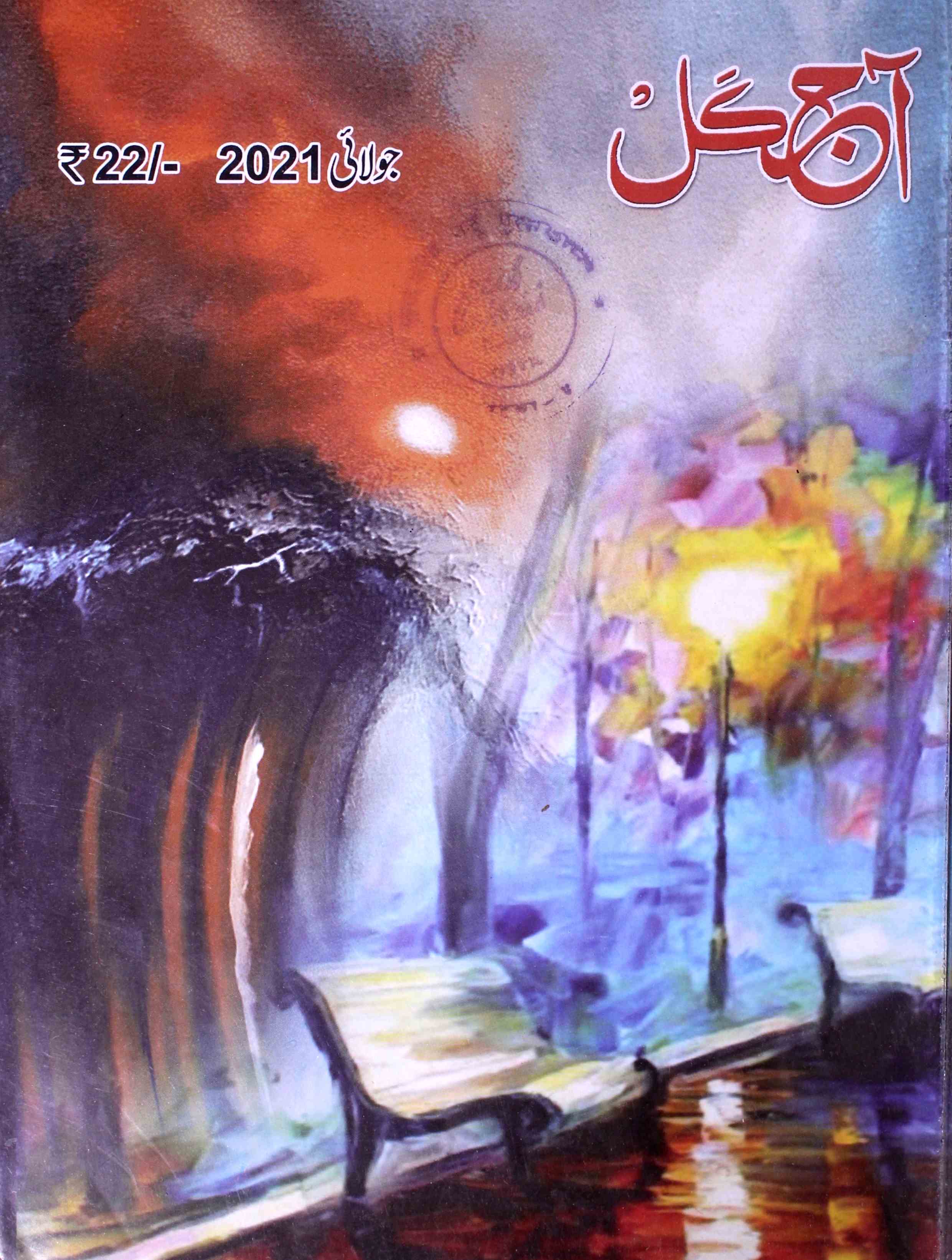 Aaj kal Vol 79 No 12-Shumara Number-012