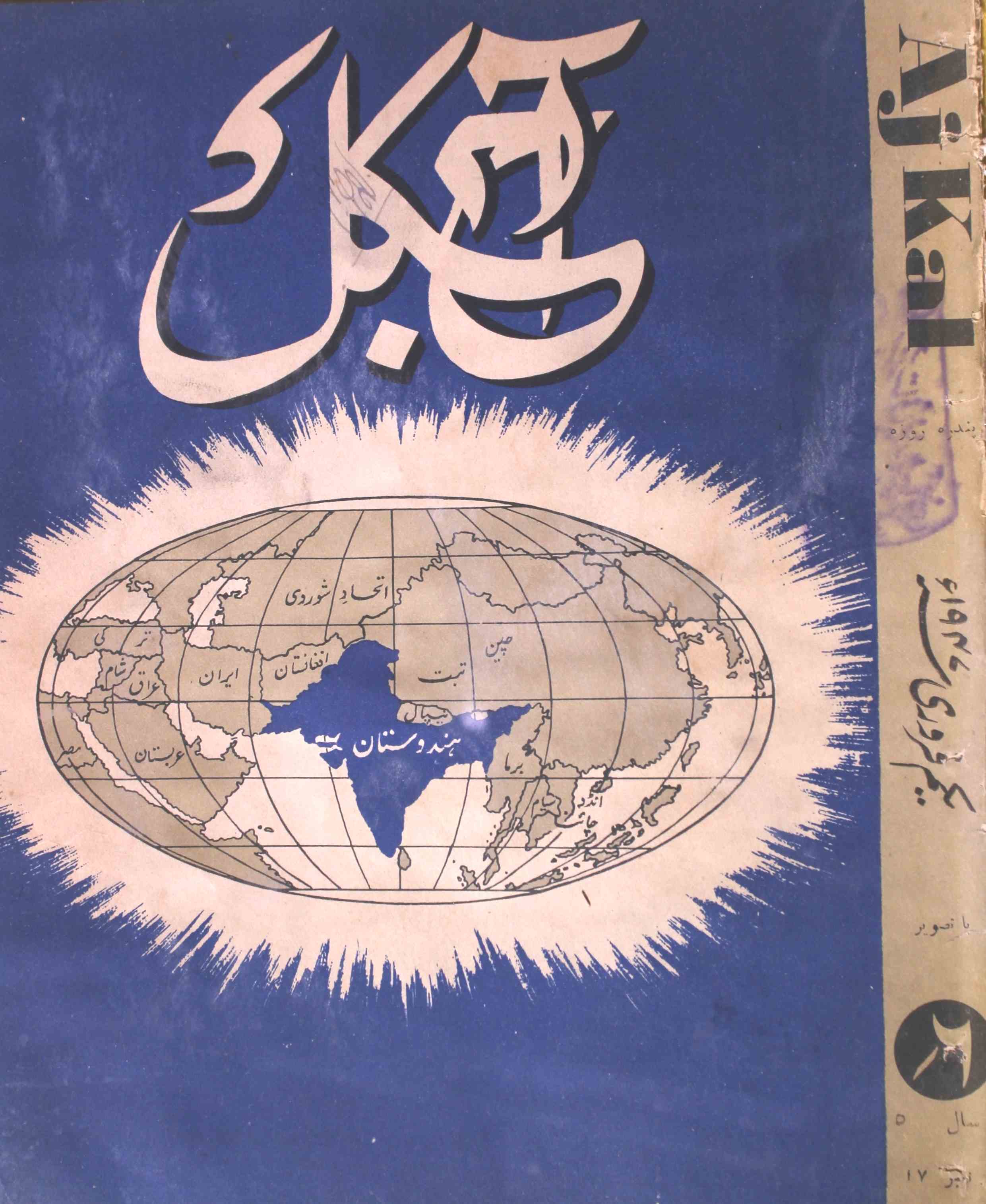 Aaj Kal Jild 5 No 17 Febrauary 1947-SVK