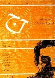 Aaj,Karachi-Gabriel Garcia Marquez : Shumara Number-007