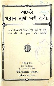 આખરે મહાન તારો ખરી ગયો