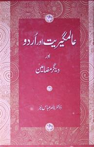 عالمگیریت اور اردو اور دیگر مضامین