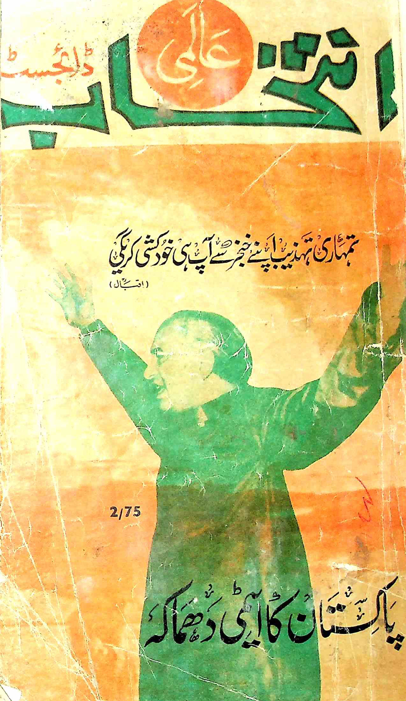 Aalmi Intekhab Digest Shumara-1 April-1977