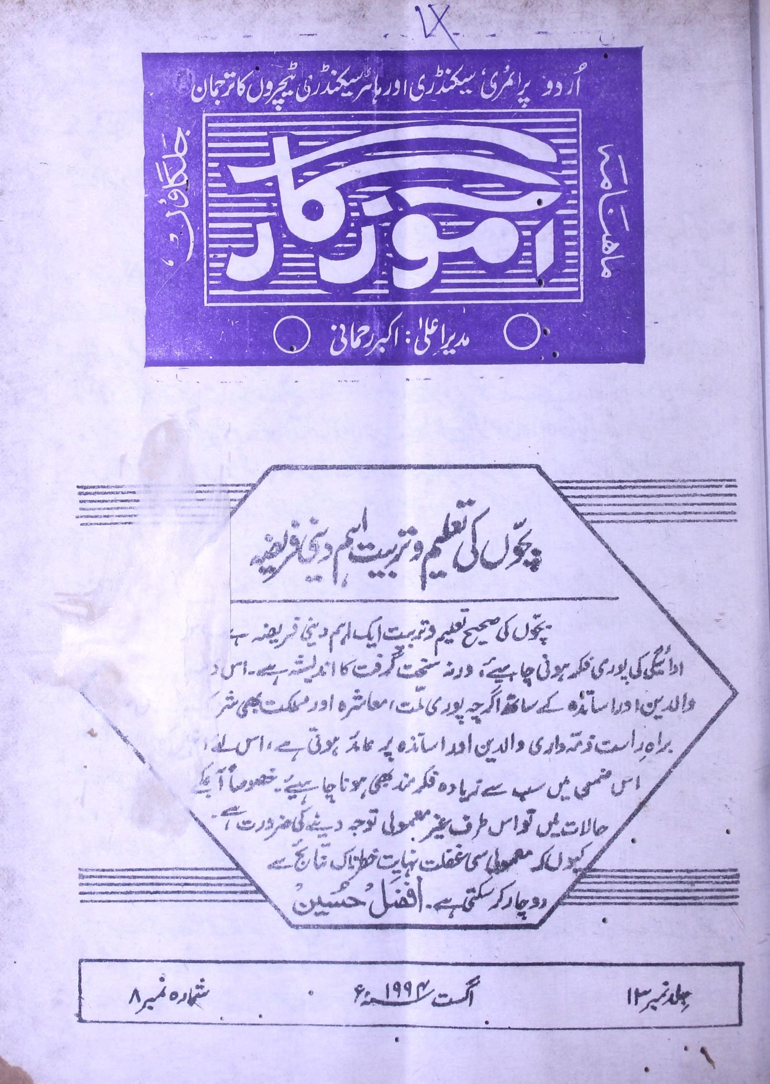Aamozgar Jild 13 Sh. 8 Aug. 1994-Shumara Number-008