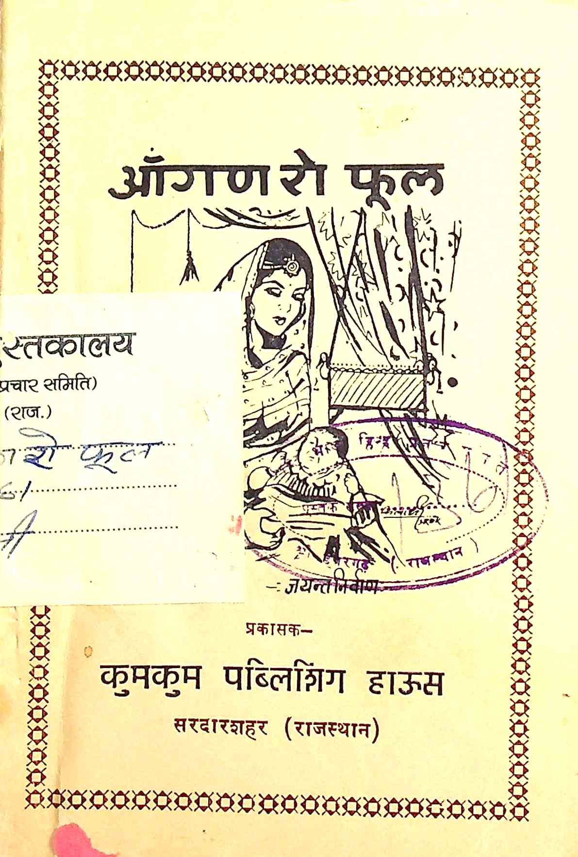 आंगण रो फूल