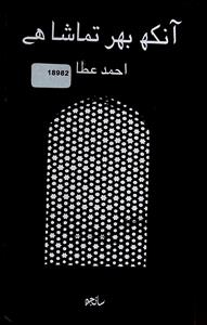 aankh bhar tamasha hai