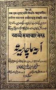 Arya Samachaar Meerut 1891-Shumara Number-000
