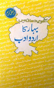 آٹھویں دھائی میں بہار کا اردو ادب