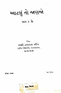 આટલું તો જાણજો ભાગ 1