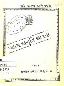 આત્મ જાગૃતિ ભાવના