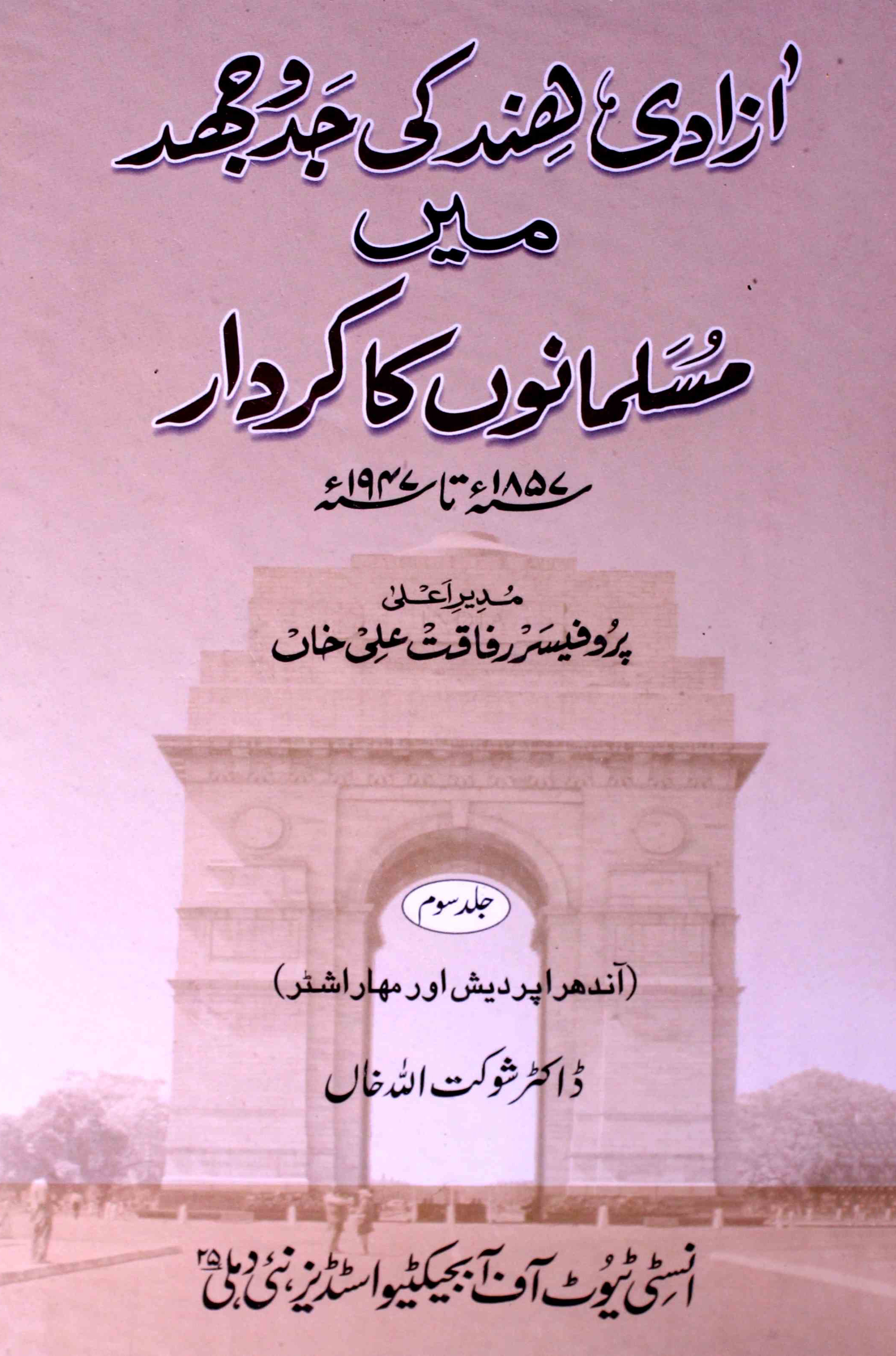 Aazadi-e-Hind Ki Jadd-o-Jehad Mein Musalmanon Ka Kirdar 1857-1947